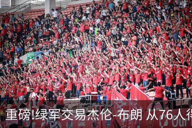 重磅!绿军交易杰伦-布朗 从76人得到乔治+2首轮+2次轮