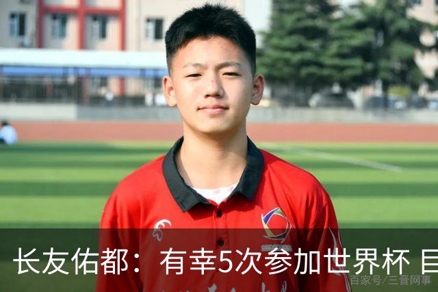 长友佑都：有幸5次参加世界杯 目前还没有做未来规划有可能退役