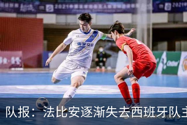 队报：法比安逐渐失去西班牙队主力位置，但球员坦然接受