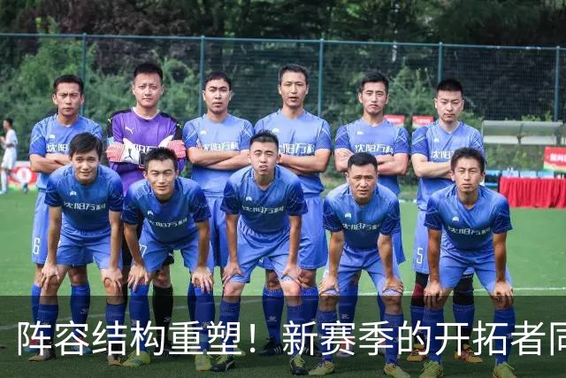阵容结构重塑！新赛季的开拓者同样问号重重