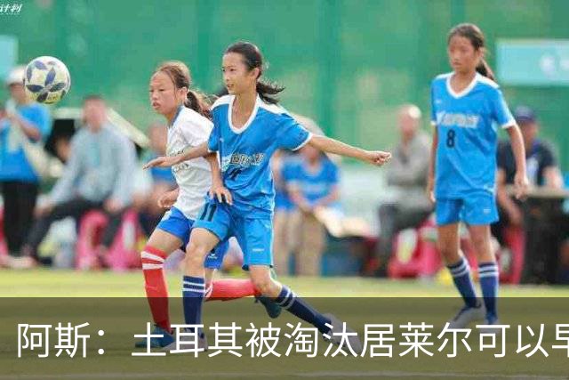 阿斯：土耳其被淘汰居莱尔可以早点回皇马，接受穆里尼奥的评估
