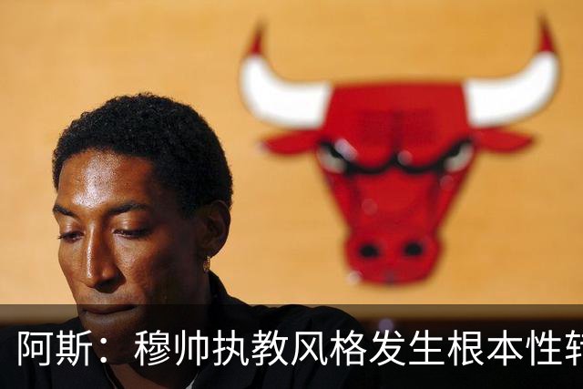 阿斯：穆帅执教风格发生根本性转变，更多通过建设而非对抗来推进
