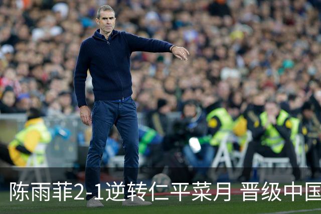 陈雨菲2-1逆转仁平菜月 晋级中国公开赛女单16强