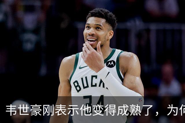 韦世豪刚表示他变得成熟了，为何本轮就再次暴怒，背后原因找到了
