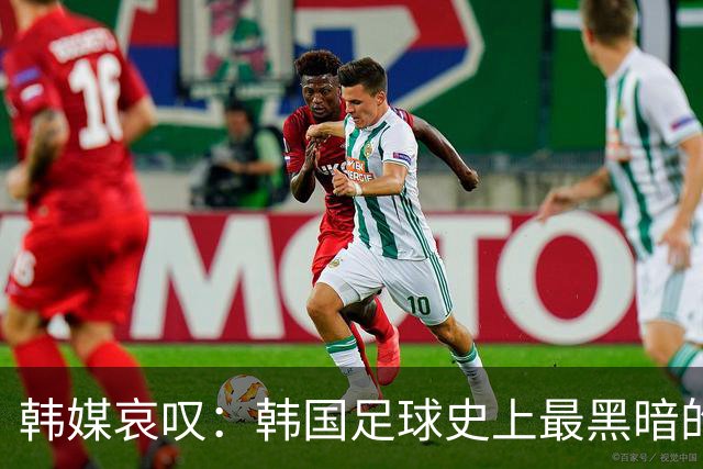 韩媒哀叹：韩国足球史上最黑暗的一天 首发阵容令人费解