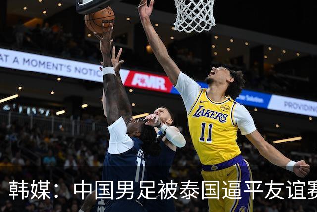 韩媒：中国男足被泰国逼平友谊赛再度蒙羞 冲击下届世界杯依旧艰难