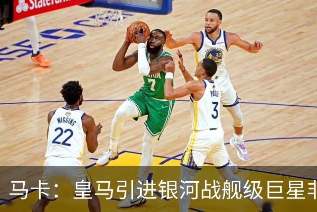马卡：皇马引进银河战舰级巨星非常难，签攻击手也非穆帅首要任务