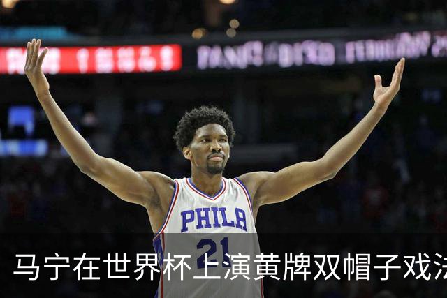 马宁在世界杯上演黄牌双帽子戏法，中国裁判组亮相世界杯！