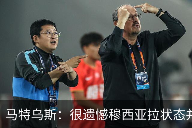 马特乌斯：很遗憾穆西亚拉状态并不好，我认为他不太能立马调回来