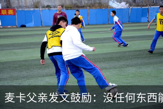 麦卡父亲发文鼓励：没任何东西能抹去你捍卫国家队战袍的付出