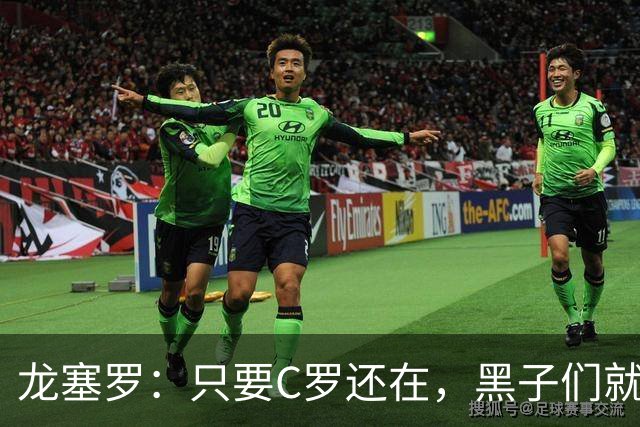龙塞罗：只要C罗还在，黑子们就别想好过，Siiiiiiiiiiiuuuuuuu！