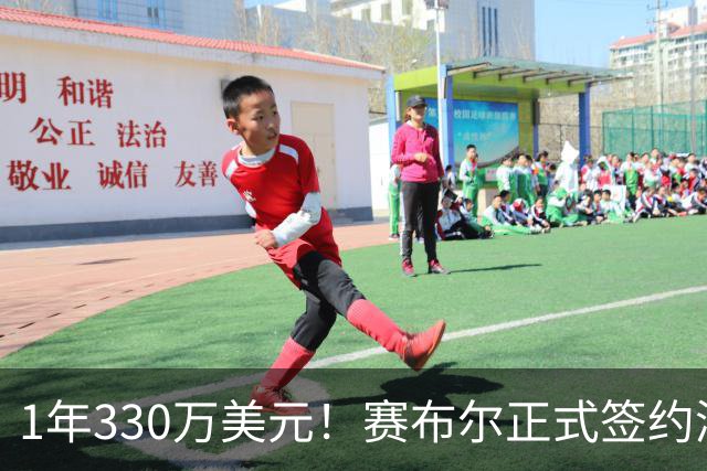 1年330万美元！赛布尔正式签约湖人 两大防守数据排名联盟第一
