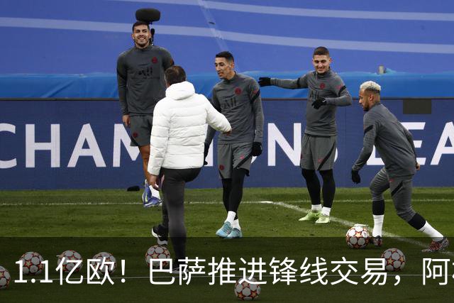 1.1亿欧！巴萨推进锋线交易，阿根廷巨星将至，球迷松口气