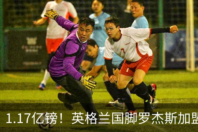 1.17亿镑！英格兰国脚罗杰斯加盟切尔西 签6年长约