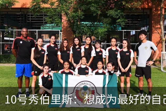 10号秀伯里斯：想成为最好的自己 向其他球队证明本该选中我
