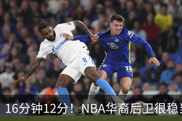 16分钟12分！NBA华裔后卫很稳当，承认血统 中国男篮归化绝佳人选