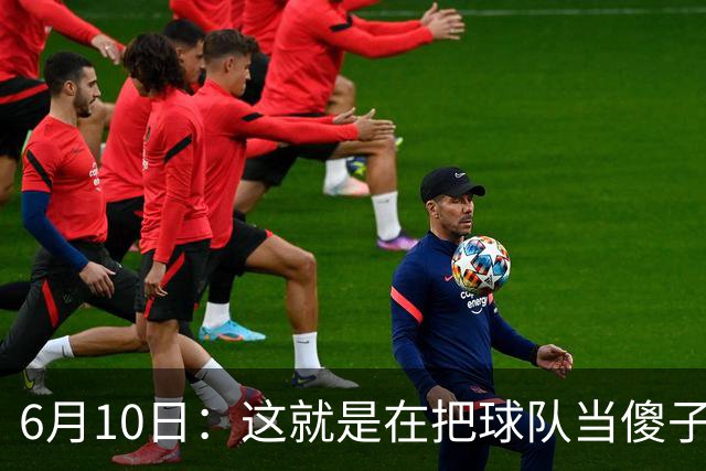 6月10日：这就是在把球队当傻子吧，斯玛特想和湖人签4年4200万大合同