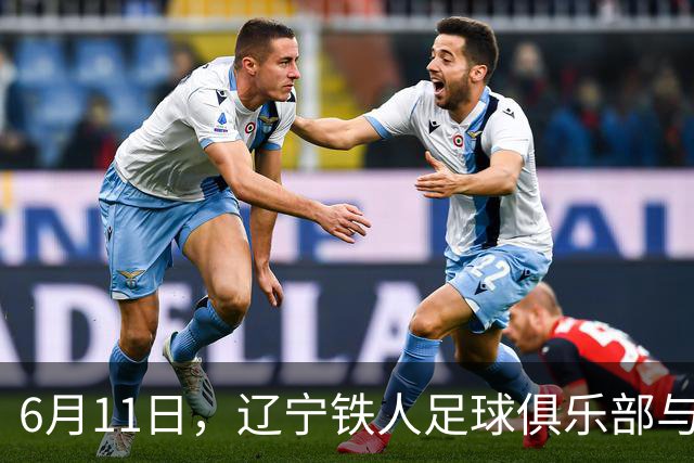 6月11日，辽宁铁人足球俱乐部与沈抚育才实验学校正式达成合作