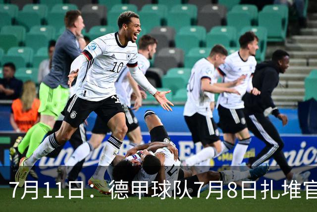 7月11日：德甲球队7月8日扎堆官宣多位中国男足球员转会来俱乐部效力！三人来自鲁能队