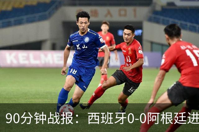 90分钟战报：西班牙0-0阿根廷进加时，恩佐染红，大马丁屡救险