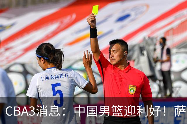 CBA3消息：中国男篮迎利好！萨姆纳离队倒计时，广厦留“悍将”