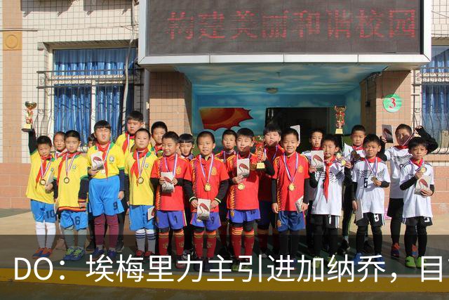 DO：埃梅里力主引进加纳乔，目前在谈租借并包含条件买断条款