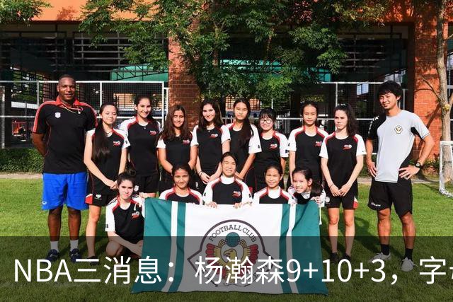 NBA三消息：杨瀚森9+10+3，字母哥亮相热火，詹姆斯3选1？