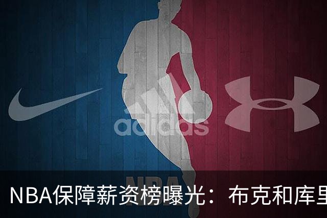 NBA保障薪资榜曝光：布克和库里一样领5亿顶薪 库克凭啥和库里一样