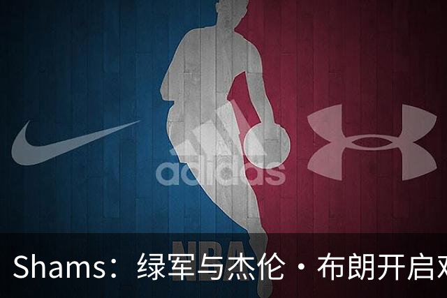 Shams：绿军与杰伦·布朗开启艰难对话 并正在和各队商讨相关交易