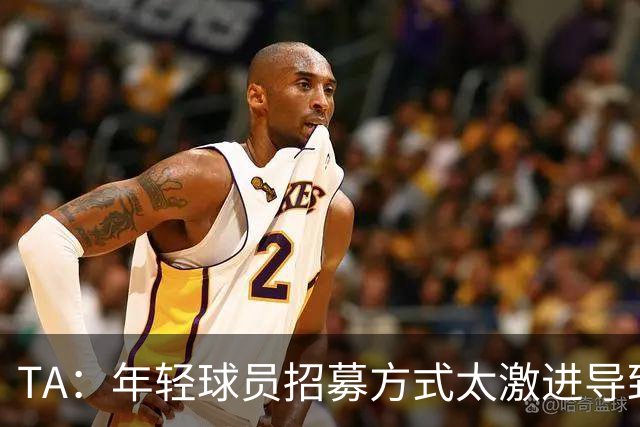 TA：年轻球员招募方式太激进导致竞争激烈，英超球队倾向签即战力
