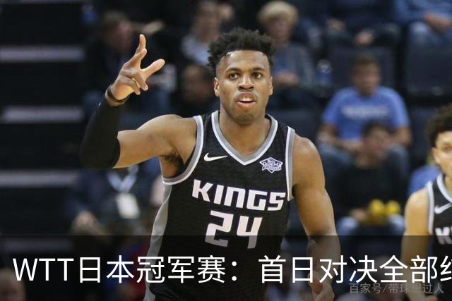WTT日本冠军赛：首日对决全部结束，户上隼辅&周启豪&温瑞博出局